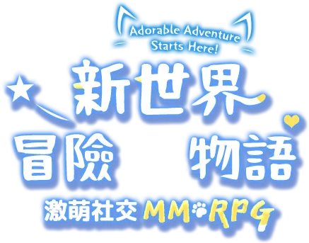 新世界冒險物語  激萌社交MMORPG