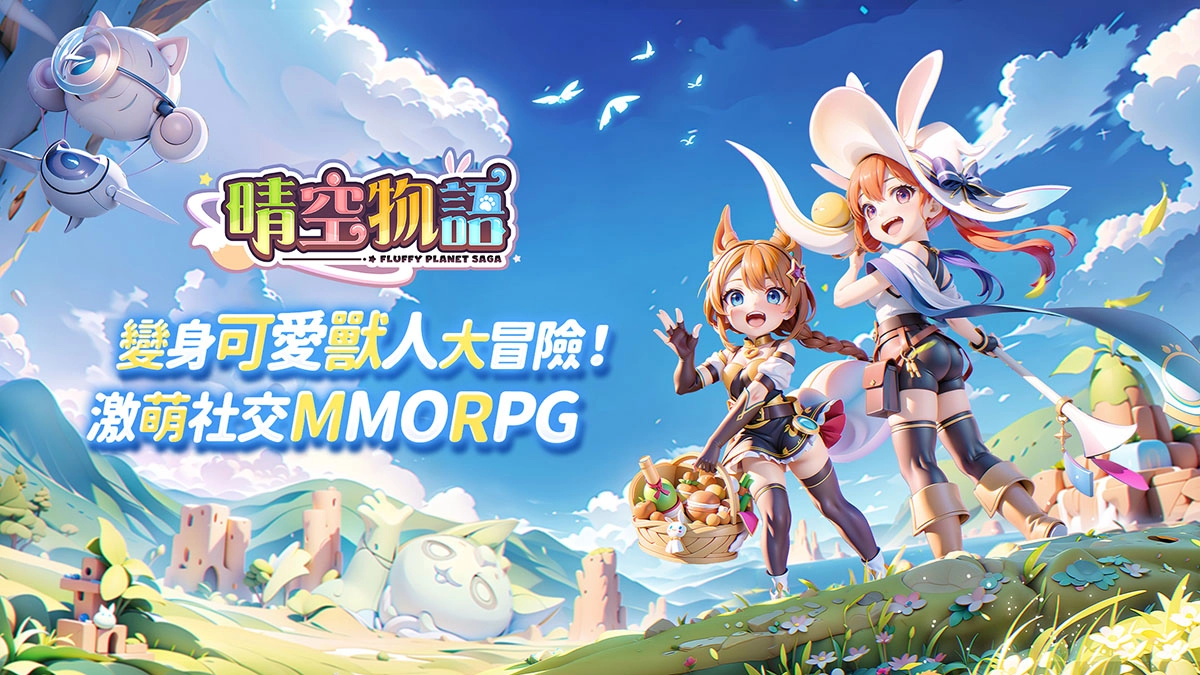 晴空物語 │ 變身可愛獸人大冒險 激萌社交MMORPG